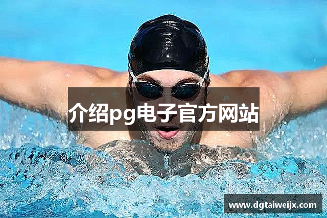 介绍pg电子官方网站